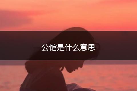公馆是什么意思