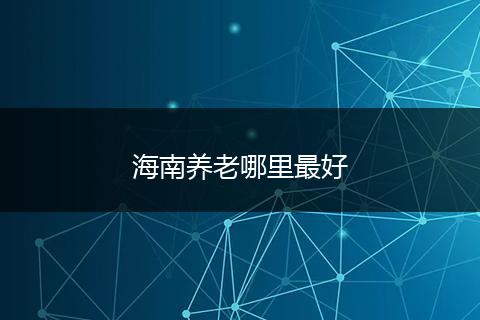 海南养老哪里最好