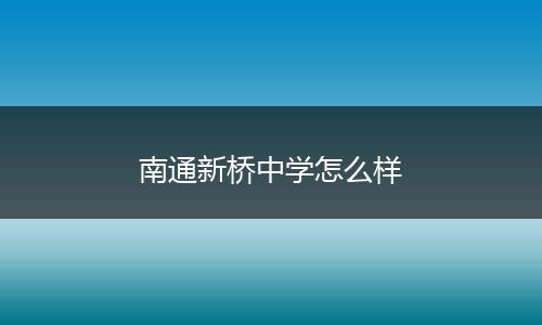 南通新桥中学怎么样