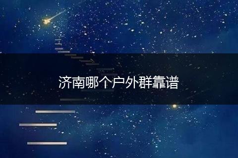 济南哪个户外群靠谱