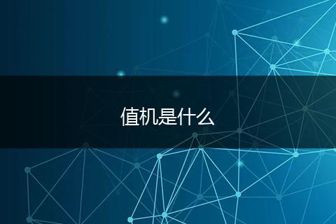 值机是什么