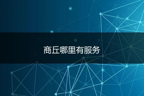 商丘哪里有服务