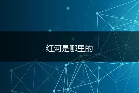 红河是哪里的