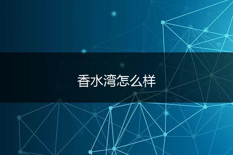 香水湾怎么样
