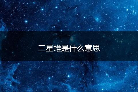 三星堆是什么意思