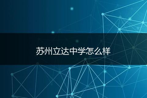 苏州立达中学怎么样