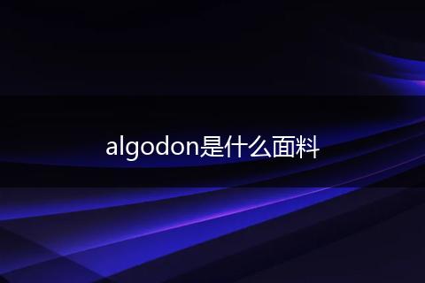 algodon是什么面料