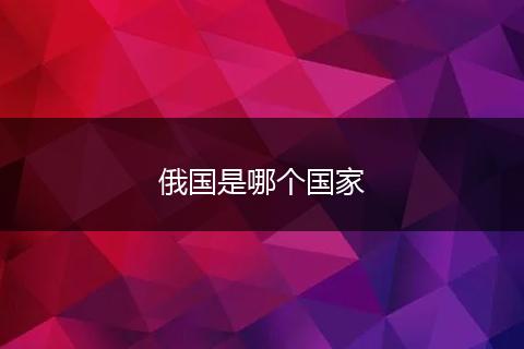 俄国是哪个国家