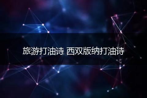旅游打油诗 西双版纳打油诗