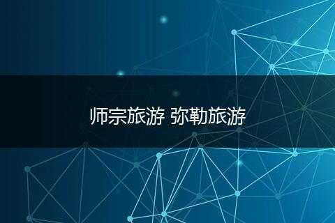 师宗旅游 弥勒旅游
