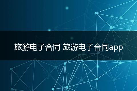 旅游电子合同 旅游电子合同app