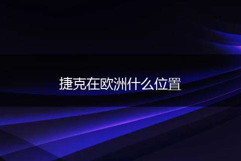 捷克在欧洲什么位置