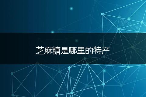 芝麻糖是哪里的特产