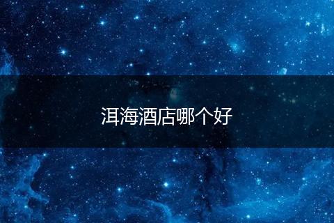 洱海酒店哪个好