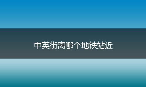 中英街离哪个地铁站近