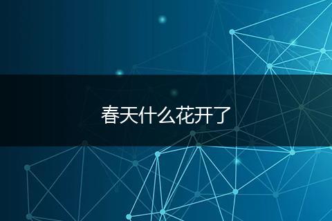 春天什么花开了