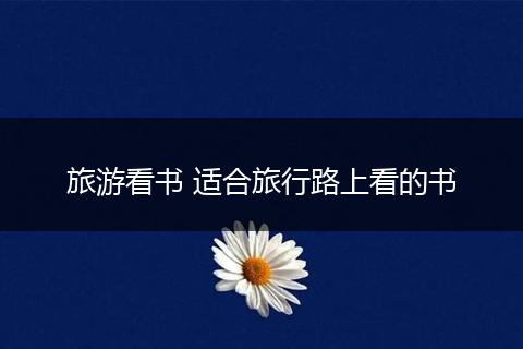 旅游看书 适合旅行路上看的书
