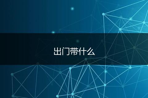 出门带什么