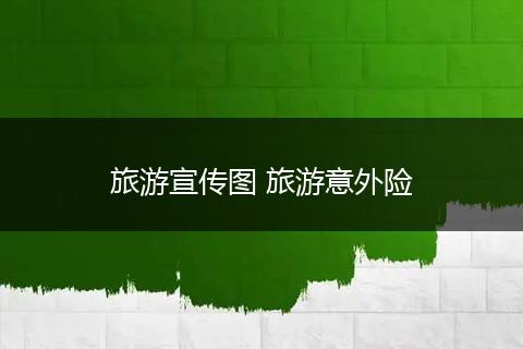 旅游宣传图 旅游意外险