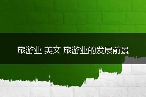 旅游业 英文 旅游业的发展前景