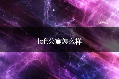 loft公寓怎么样