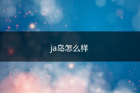 ja岛怎么样