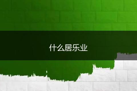 什么居乐业