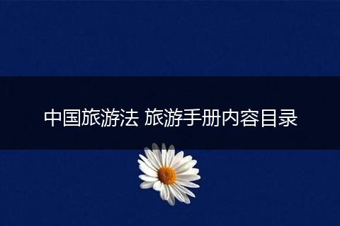 中国旅游法 旅游手册内容目录