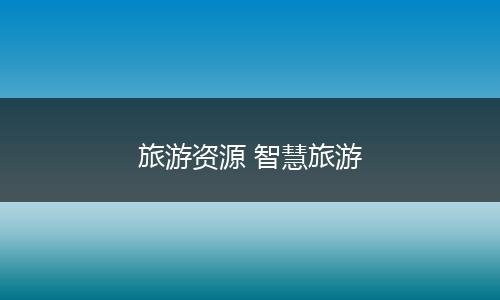 旅游资源 智慧旅游