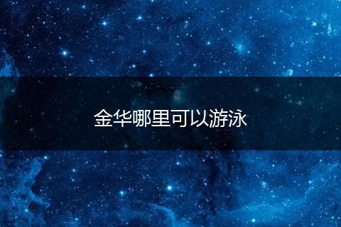 金华哪里可以游泳