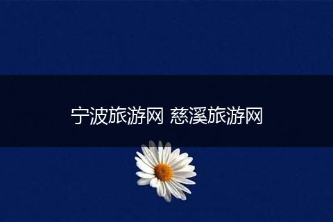 宁波旅游网 慈溪旅游网