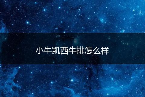 小牛凯西牛排怎么样