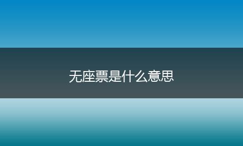 无座票是什么意思