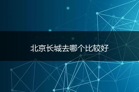 北京长城去哪个比较好