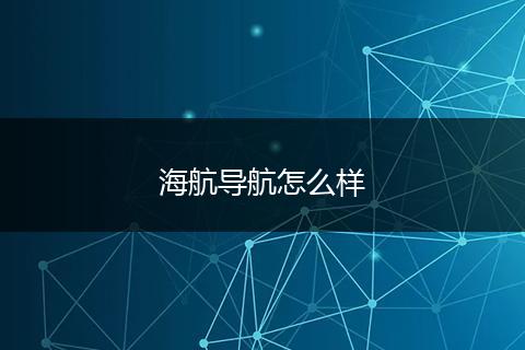 海航导航怎么样