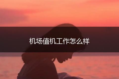 机场值机工作怎么样