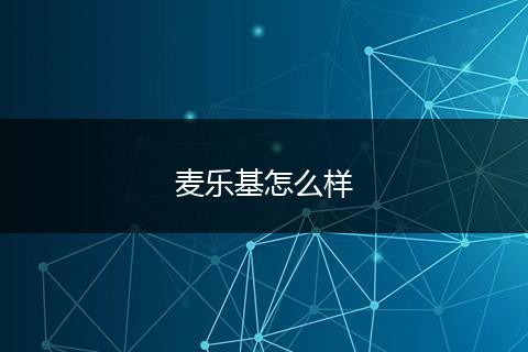 麦乐基怎么样