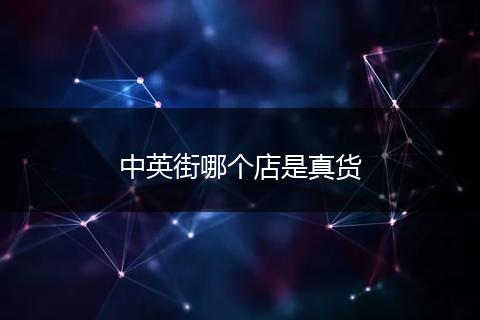 中英街哪个店是真货