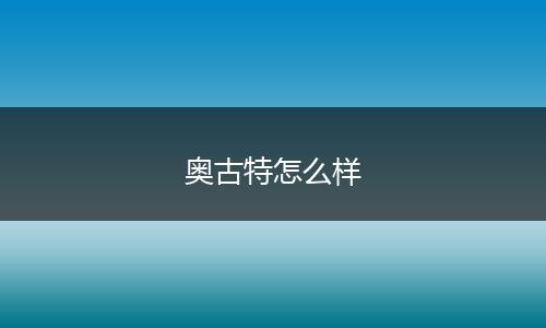 奥古特怎么样