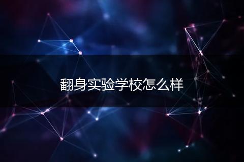 翻身实验学校怎么样