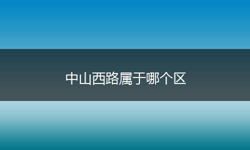 中山西路属于哪个区