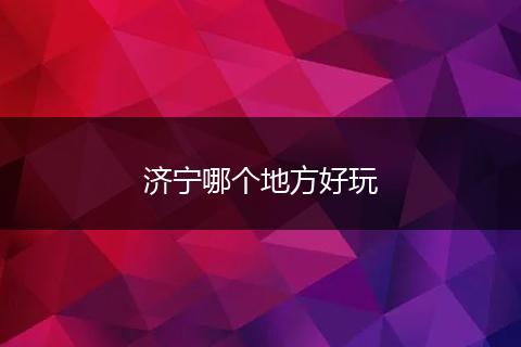 济宁哪个地方好玩
