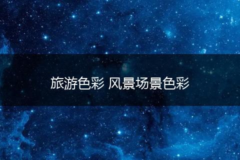 旅游色彩 风景场景色彩