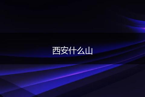 西安什么山