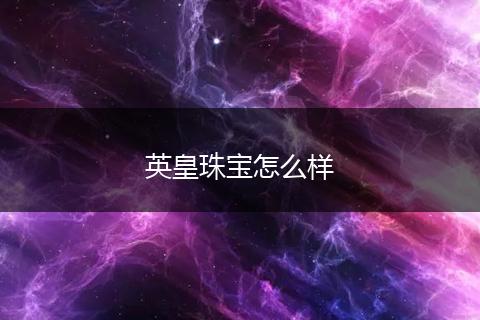 英皇珠宝怎么样
