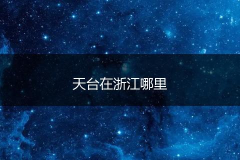 天台在浙江哪里
