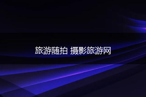 旅游随拍 摄影旅游网