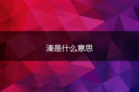 溱是什么意思