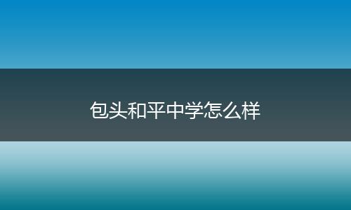包头和平中学怎么样