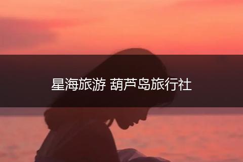 星海旅游 葫芦岛旅行社